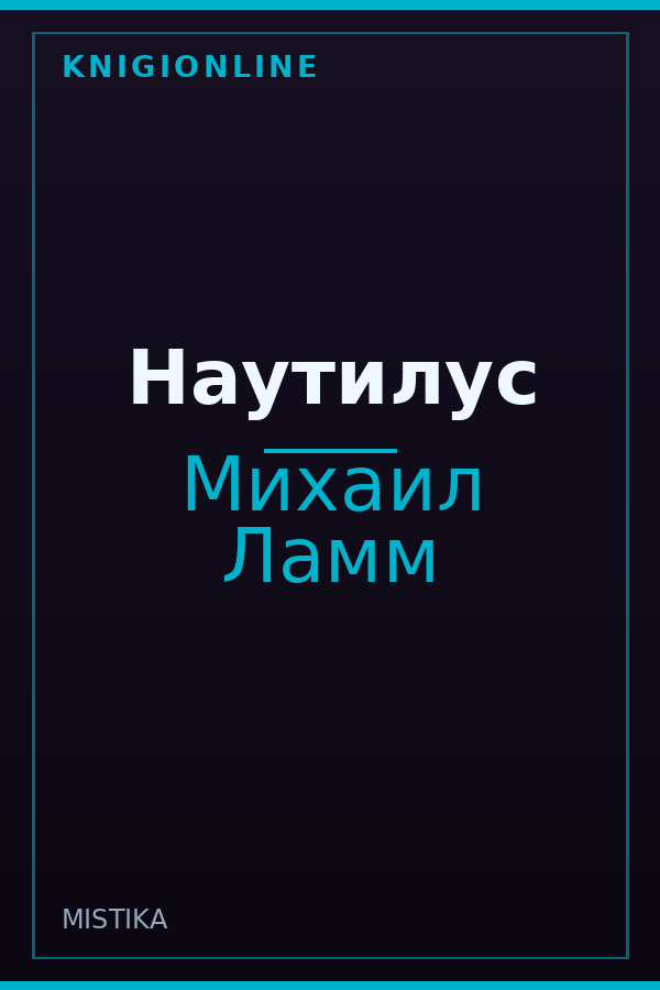 Обложка книги Наутилус
