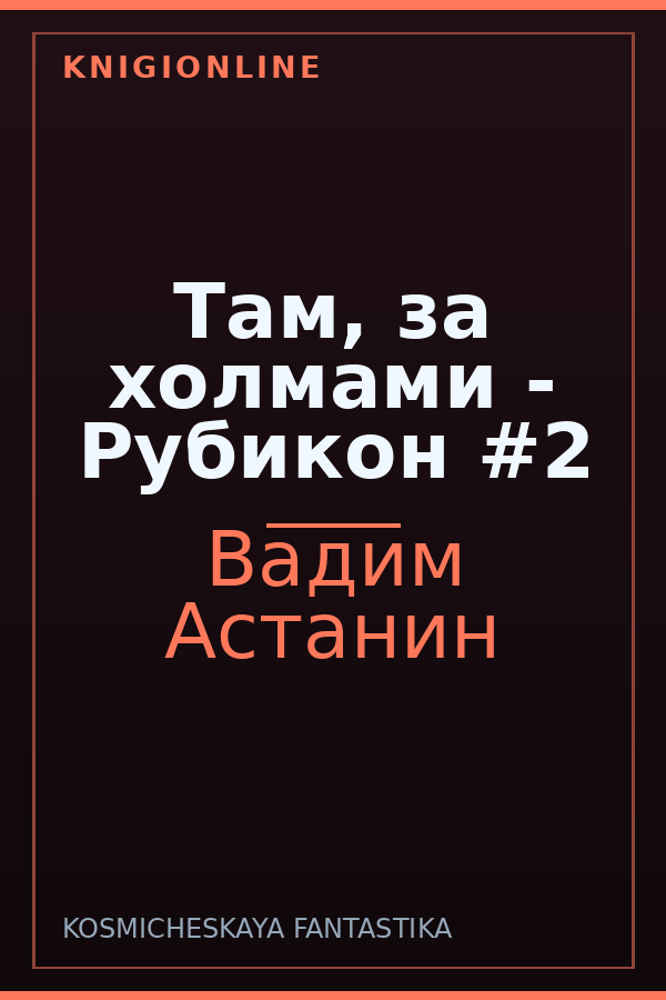 Обложка книги Там, за холмами - Рубикон #2