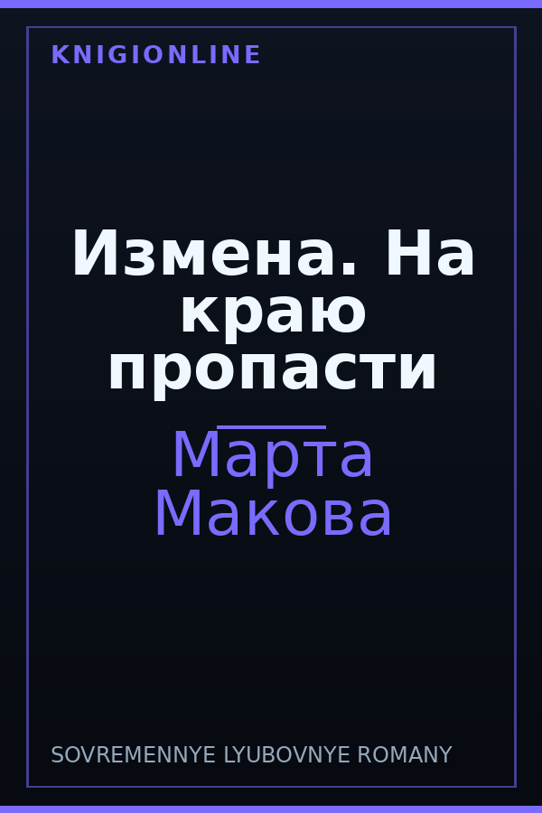 Обложка книги Измена. На краю пропасти