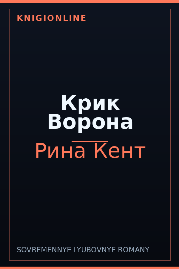 Обложка книги Крик Ворона