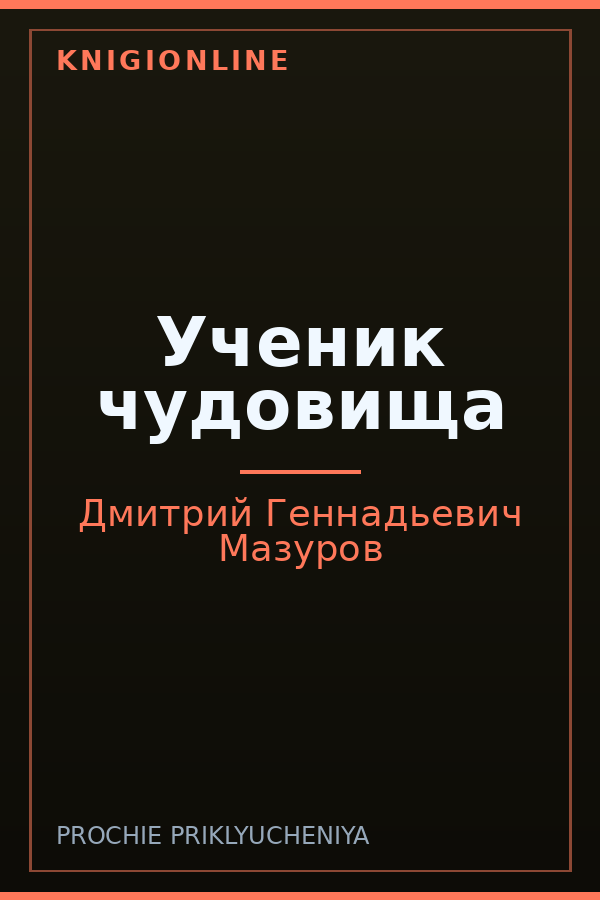 Обложка книги Ученик чудовища