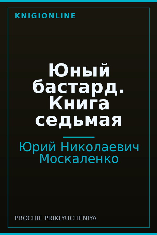 Обложка книги Юный бастард. Книга седьмая