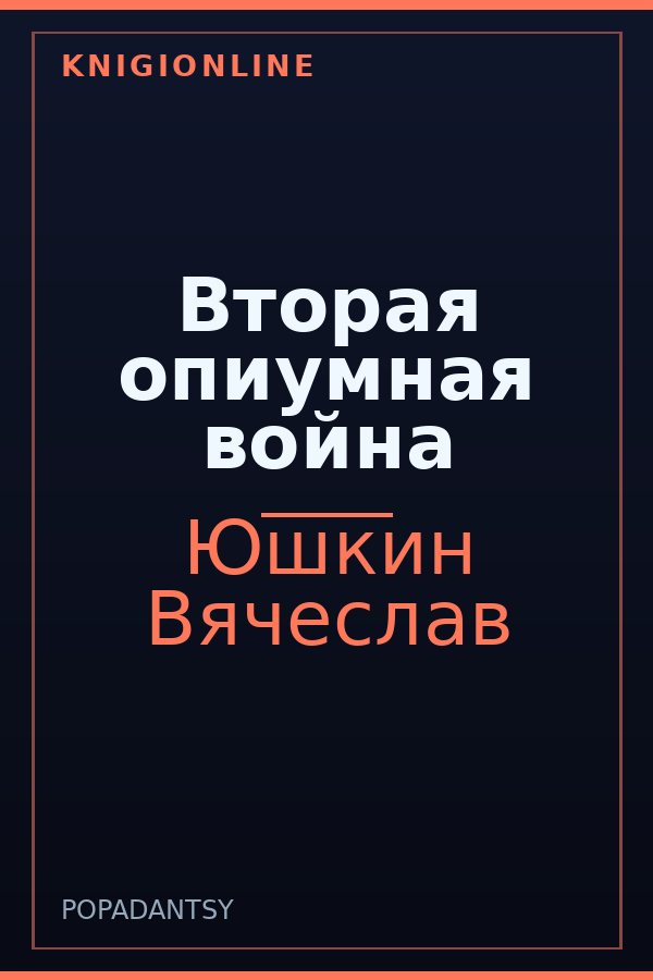 Обложка книги Вторая опиумная война