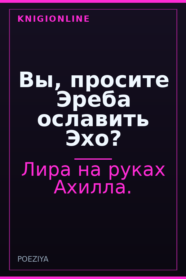 Обложка книги Вы, просите Эреба ославить Эхо?