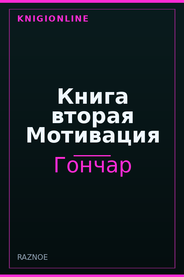 Обложка книги Книга вторая Мотивация