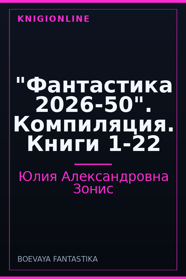 Обложка книги "Фантастика 2026-50". Компиляция. Книги 1-22