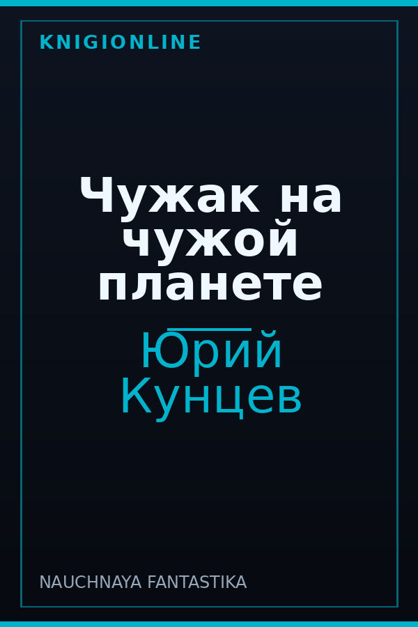 Обложка Чужак на чужой планете