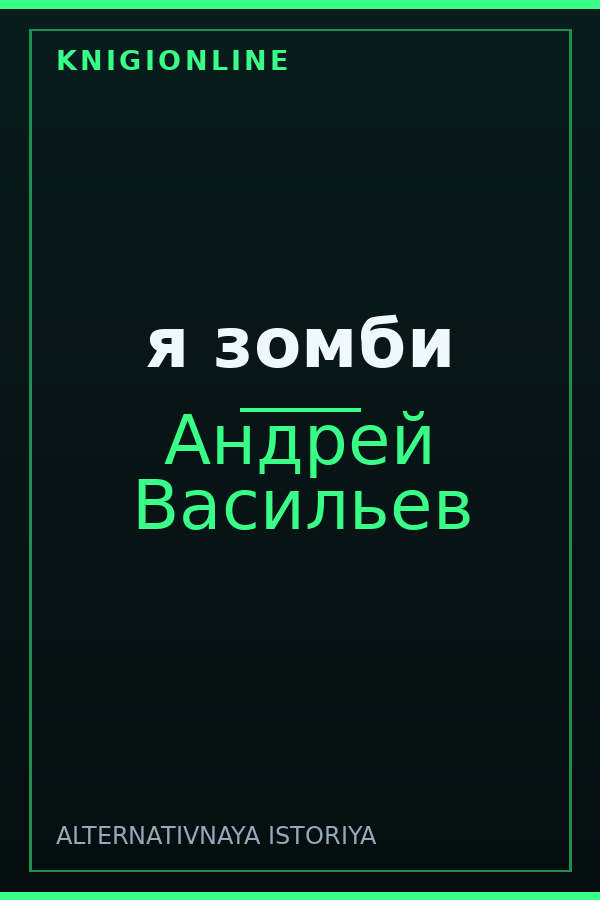 Обложка книги я зомби