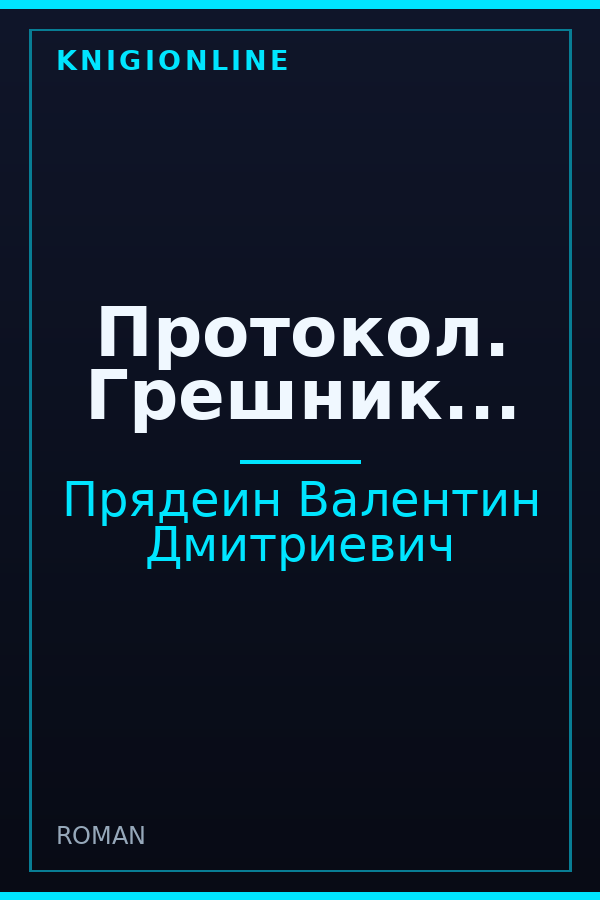 Обложка книги Протокол. Грешник...