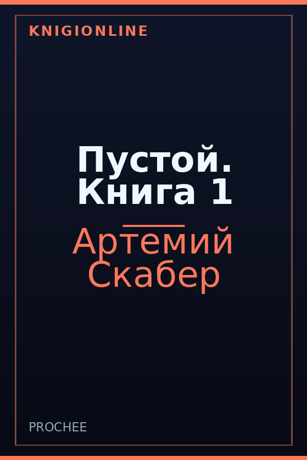 Обложка книги Пустой. Книга 1