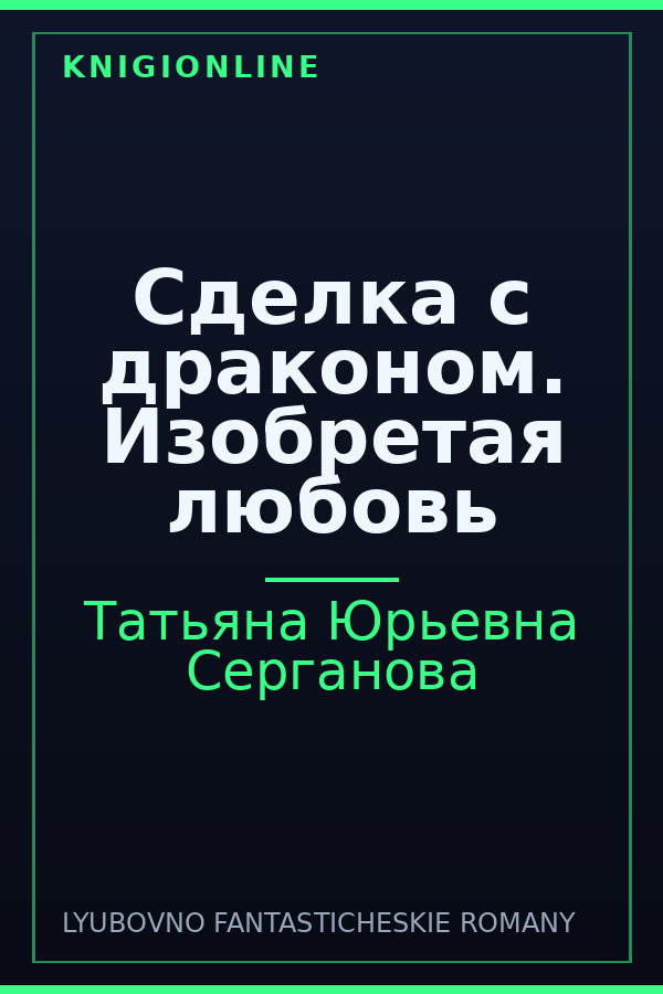 Обложка книги Сделка с драконом. Изобретая любовь