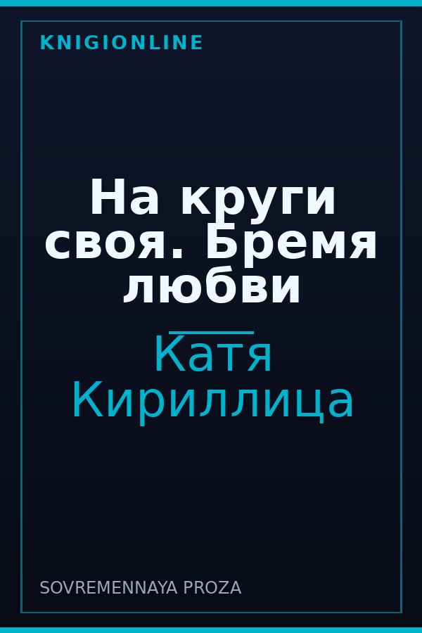 Обложка книги На круги своя. Бремя любви