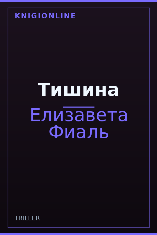 Обложка книги Тишина