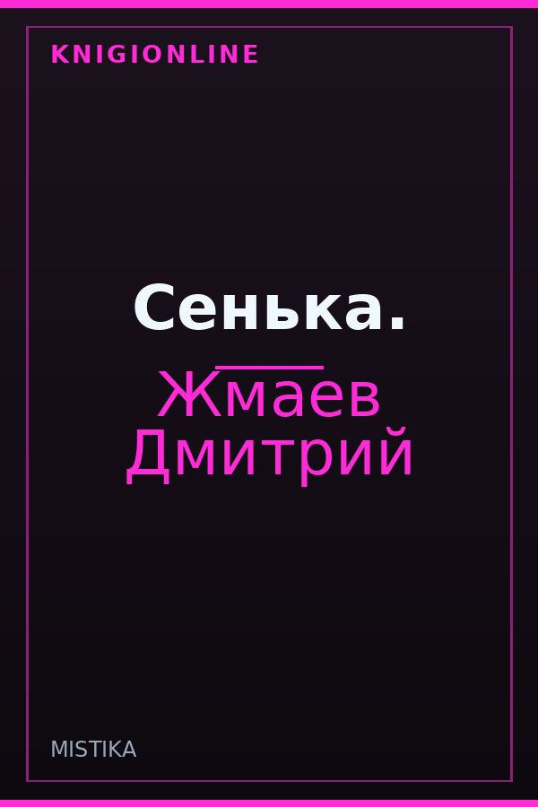Обложка книги Сенька.