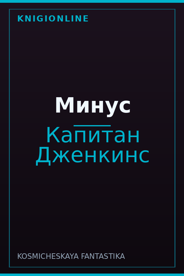 Обложка книги Минус
