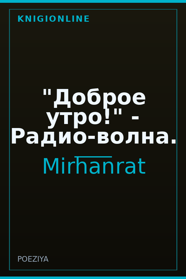 Обложка книги "Доброе утро!" - Радио-волна.