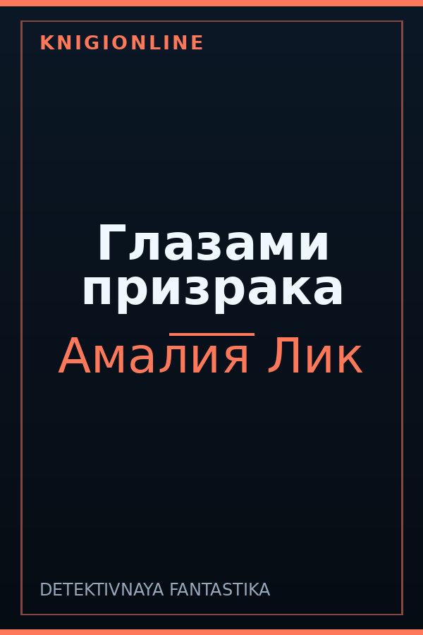 Обложка книги Глазами призрака