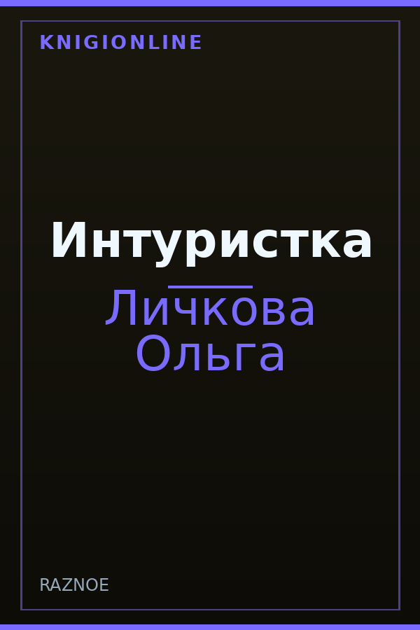 Обложка книги Интуристка
