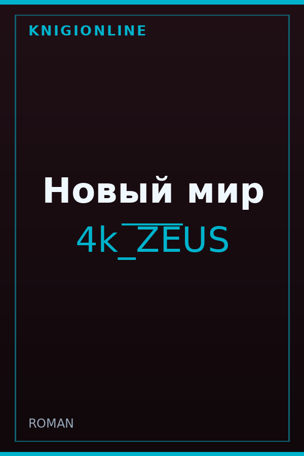 Обложка книги Новый мир