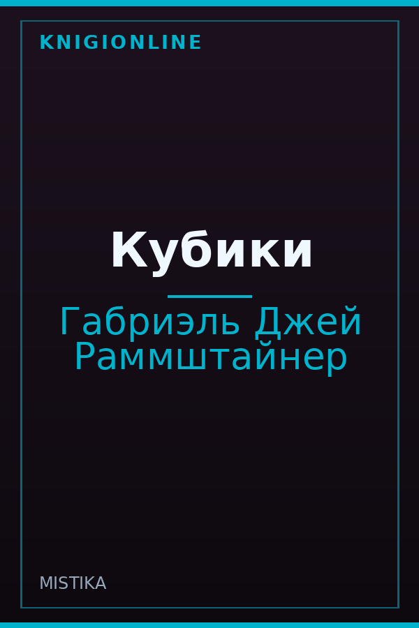 Обложка книги Кубики