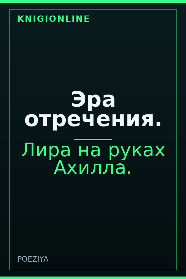 Обложка книги Эра отречения.