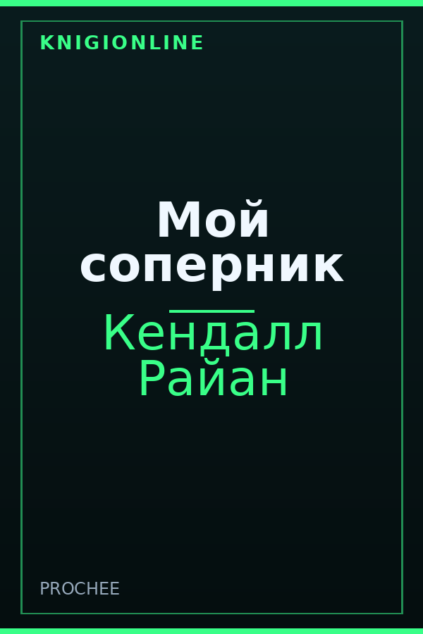 Обложка книги Мой соперник