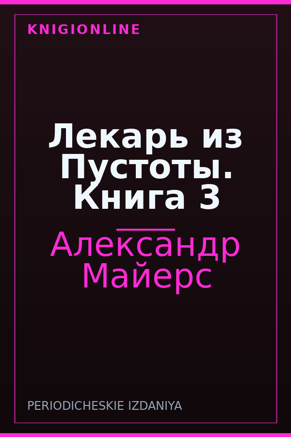 Обложка книги Лекарь из Пустоты. Книга 3