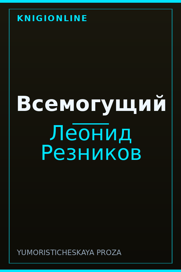Обложка книги Всемогущий
