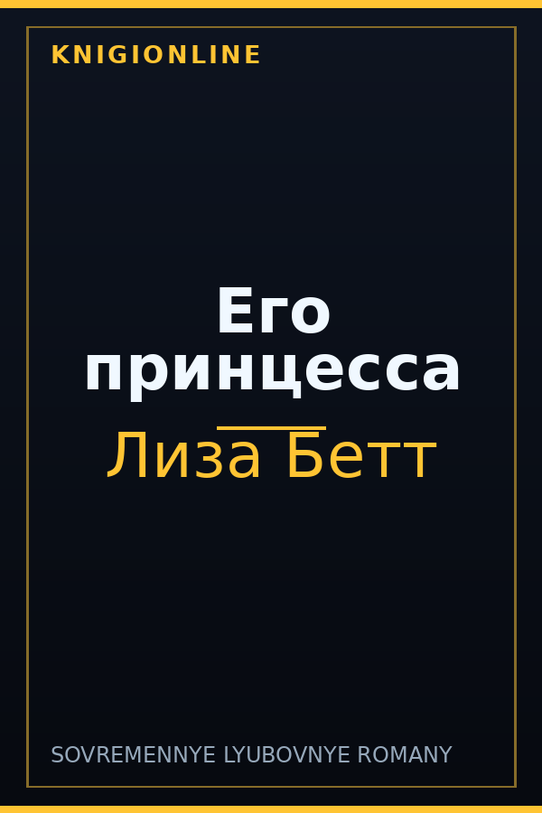 Обложка книги Его принцесса