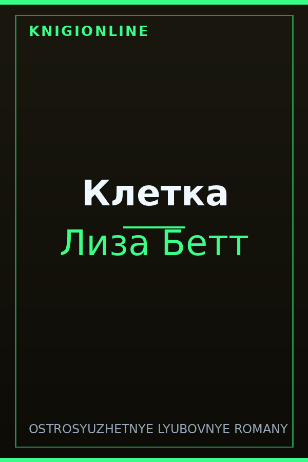 Обложка книги Клетка