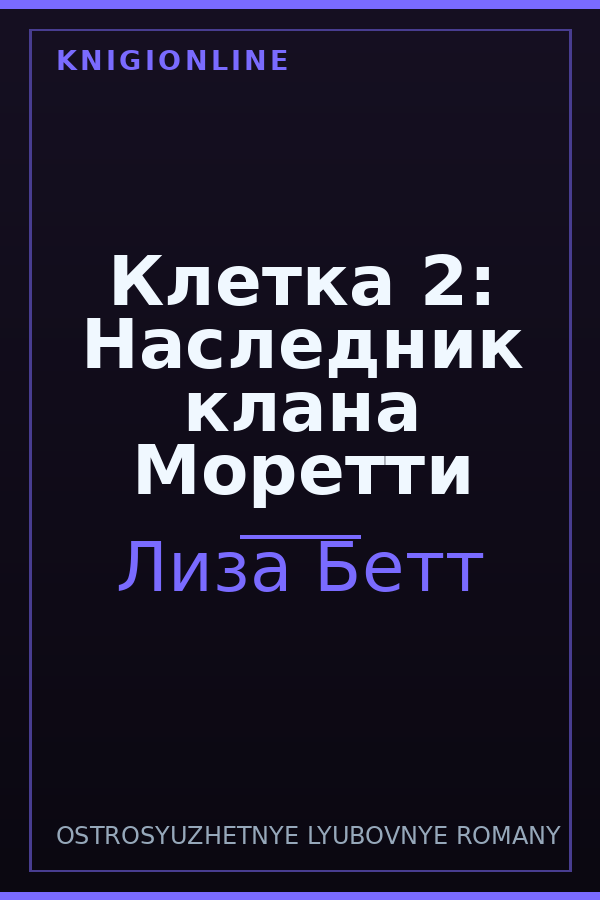Обложка книги Клетка 2: Наследник клана Моретти