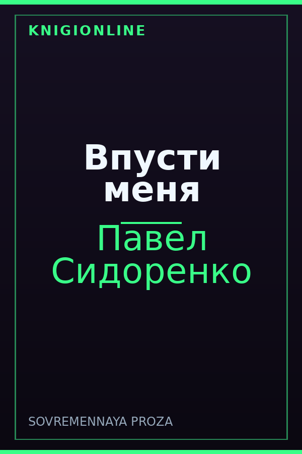 Обложка книги Впусти меня
