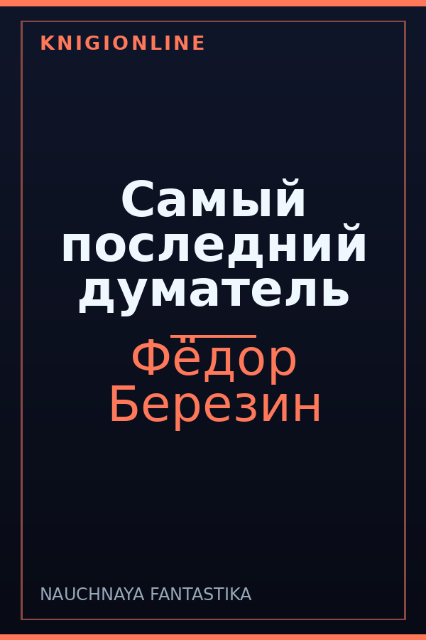 Обложка книги Самый последний думатель
