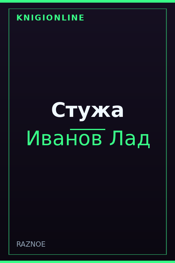 Обложка книги Стужа