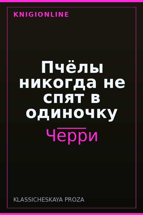 Обложка книги Пчёлы никогда не спят в одиночку