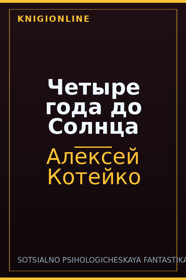 Обложка книги Четыре года до Солнца