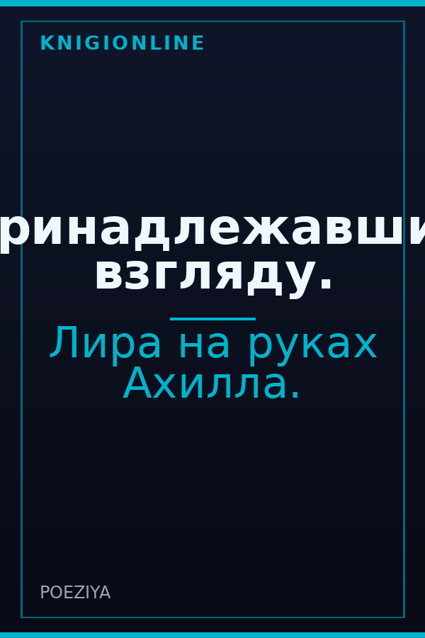 Обложка книги Принадлежавшие взгляду.