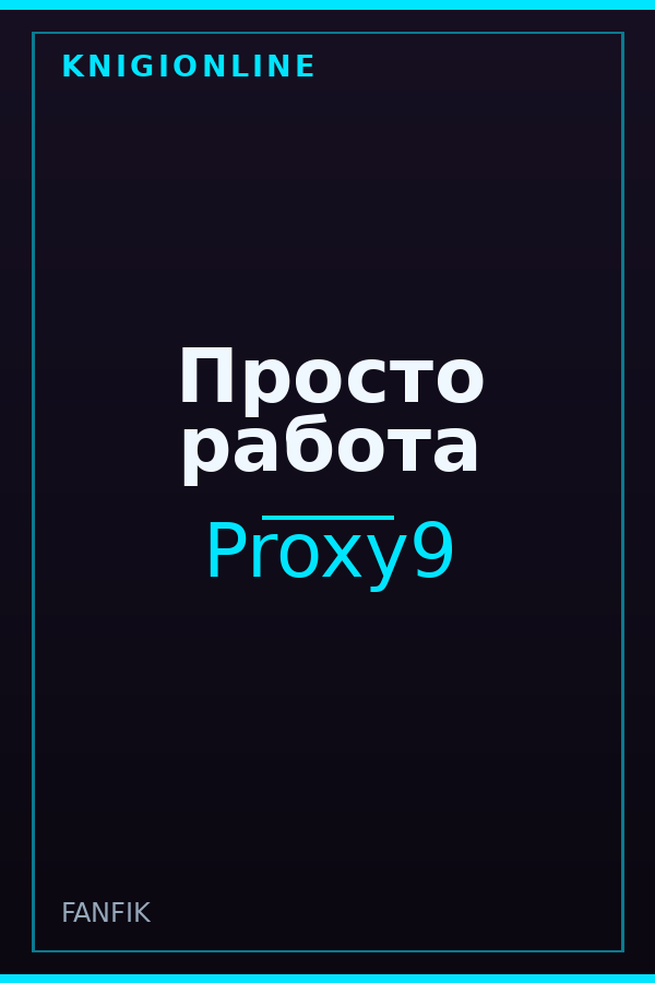 Обложка книги Просто работа