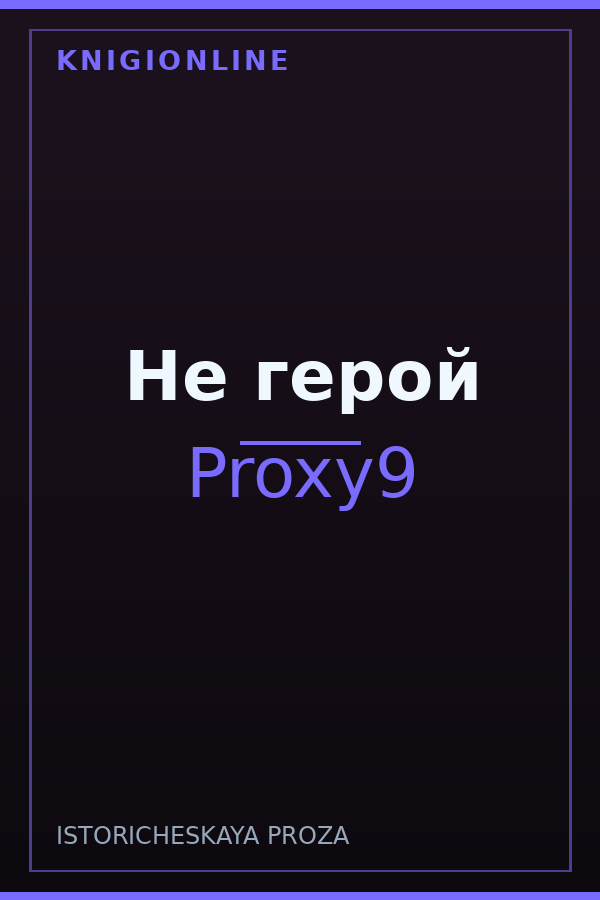 Обложка книги Не герой