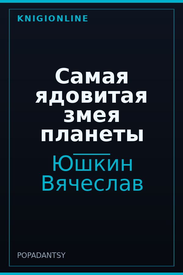 Обложка книги Самая ядовитая змея планеты