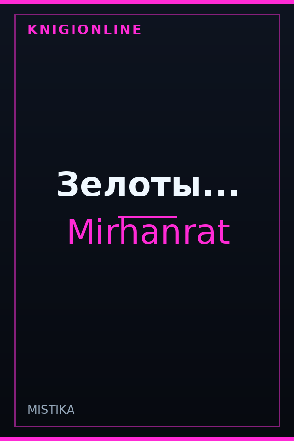Обложка книги Зелоты...