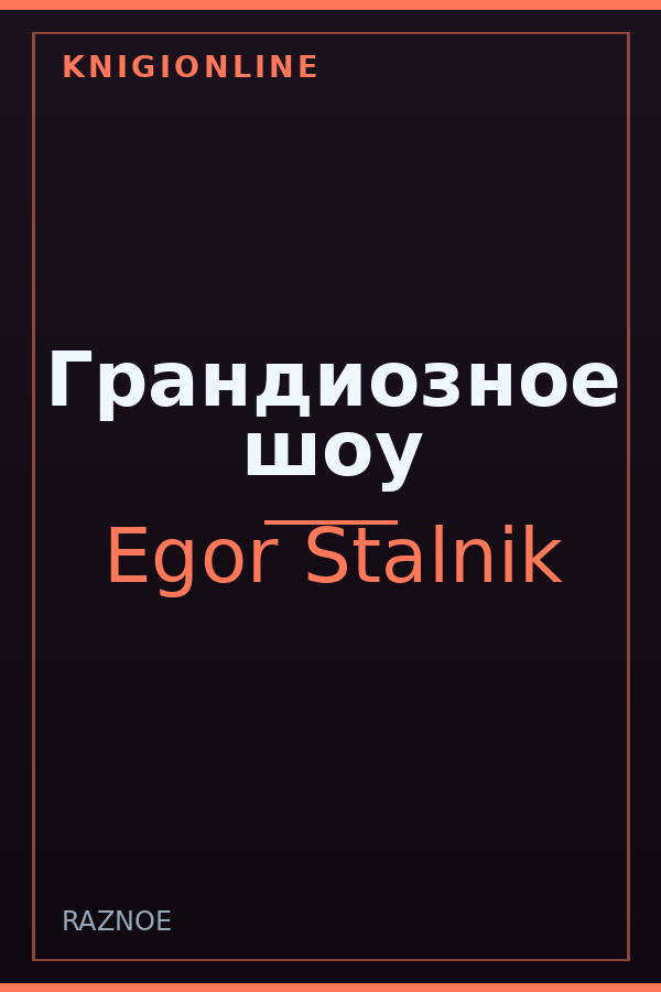 Обложка книги Грандиозное шоу