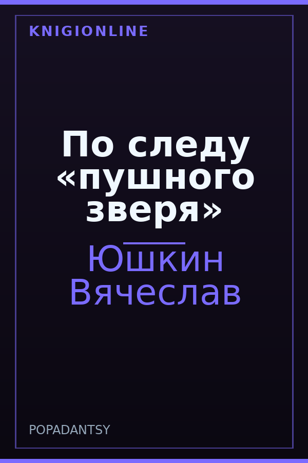 Обложка книги По следу «пушного зверя»