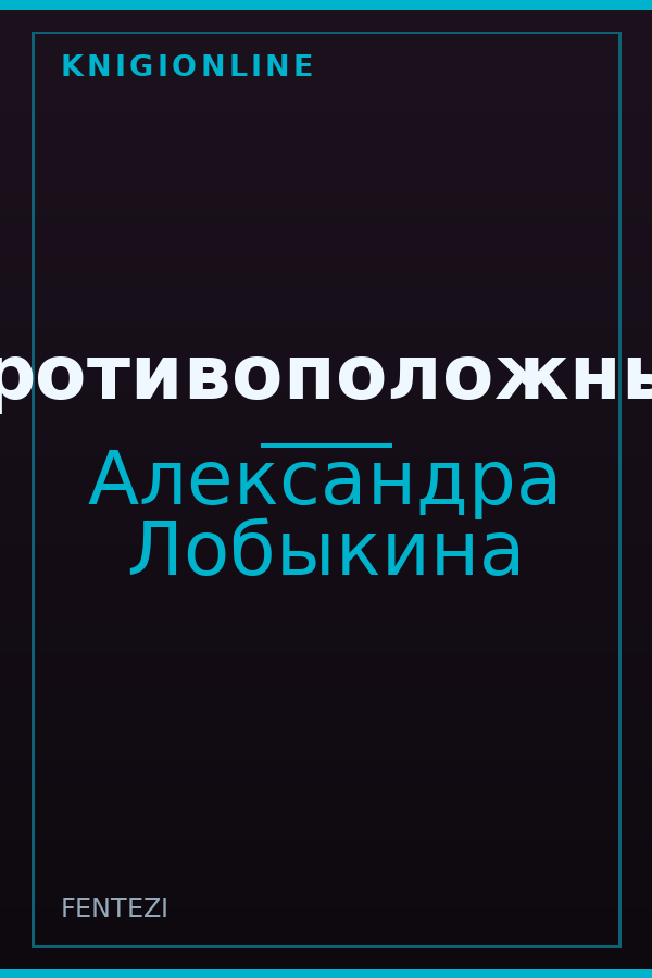 Обложка книги Противоположные