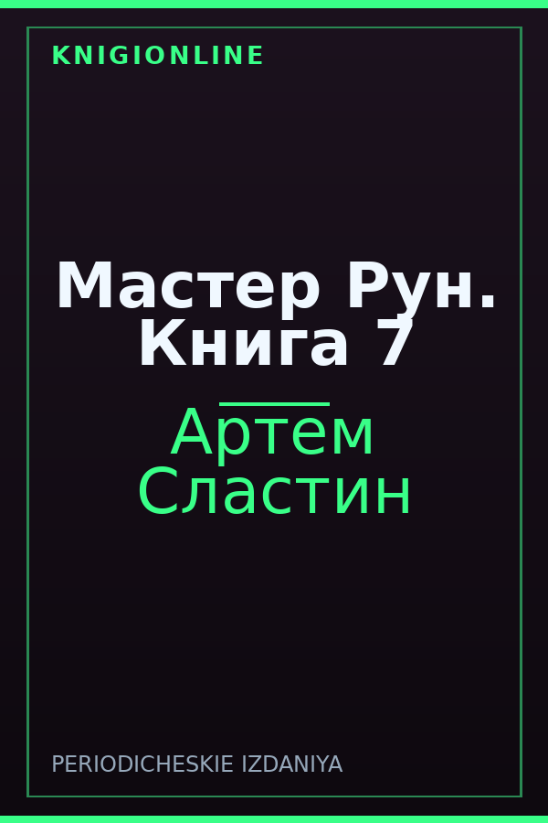 Обложка книги Мастер Рун. Книга 7