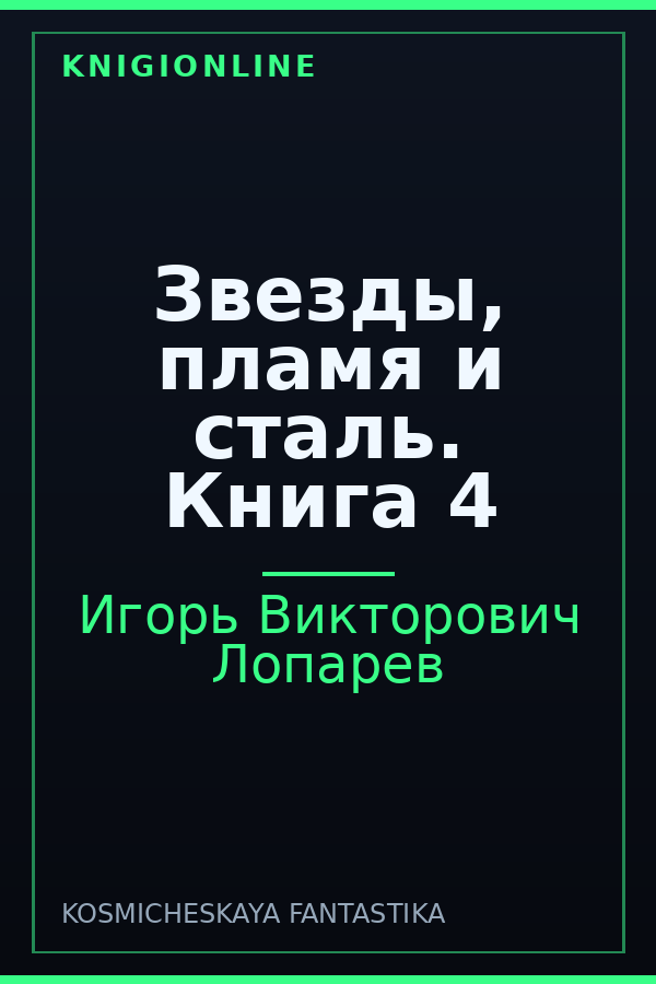 Обложка книги Звезды, пламя и сталь. Книга 4