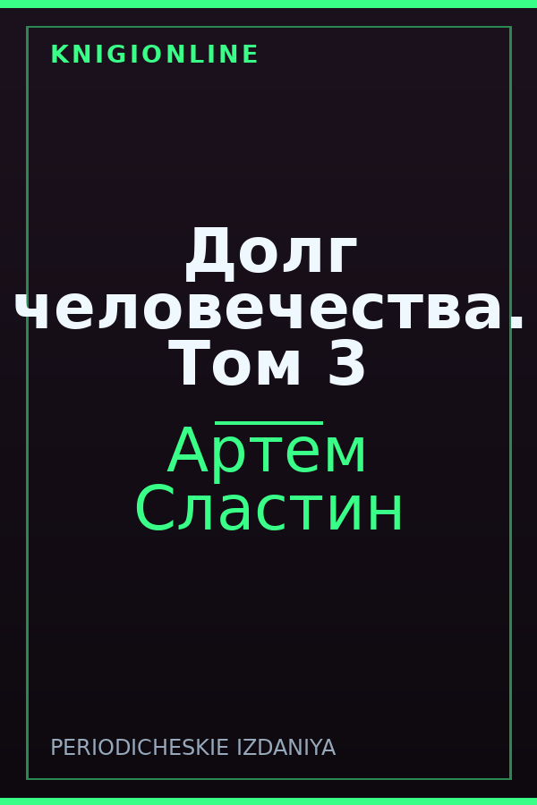 Обложка книги Долг человечества. Том 3