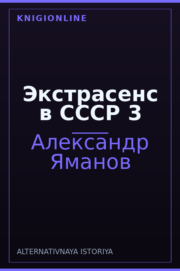 Обложка книги Экстрасенс в СССР 3