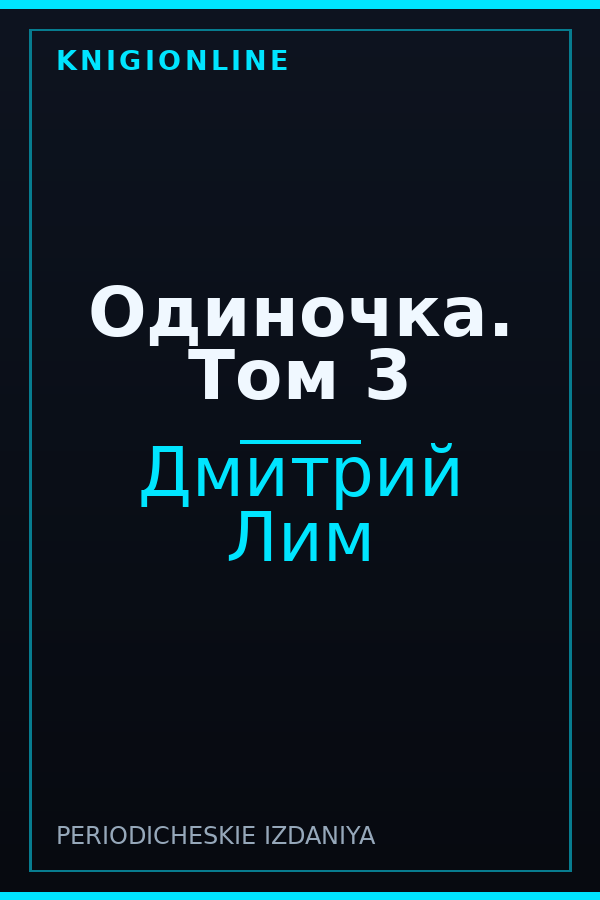 Обложка книги Одиночка. Том 3