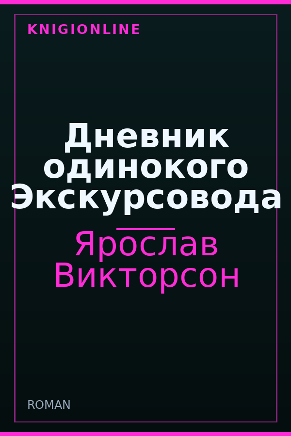 Обложка книги Дневник одинокого Экскурсовода